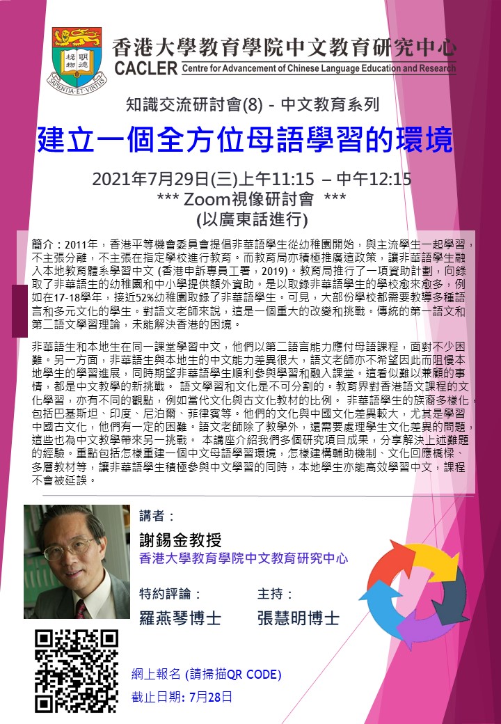 知識交流研討會（8）- 中文教育系列「建立一個全方位母語學習的環境」 title