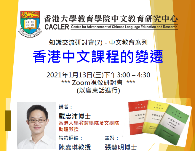 知識交流研討會（7）- 中文教育系列「香港中文課程的變遷」 title
