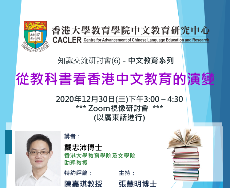 知識交流研討會（6）- 中文教育系列「從教科書看香港中文教育的演變」 title
