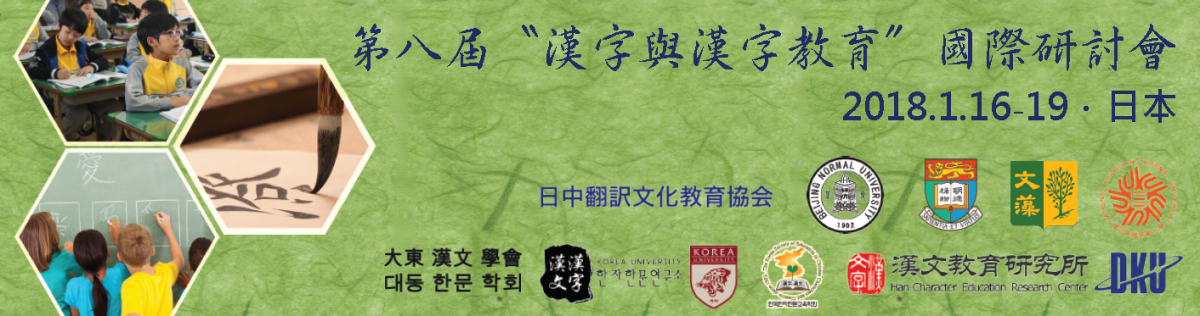 第八屆漢字與漢字教育國際研討會 title