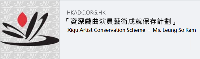Xiqu Artist Conservation Scheme – Ms. Leung So Kam (Ref. 18846) title