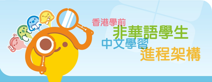 (QTN-KG) Quality Education Fund Thematic Network on Utilising “Chinese Language Learning Progression Framework for Non-Chinese Speaking Children in Kindergartens in Hong Kong” for Effective Chinese Learning in 2017/18, 2018/19 And 2019/20 School Year title