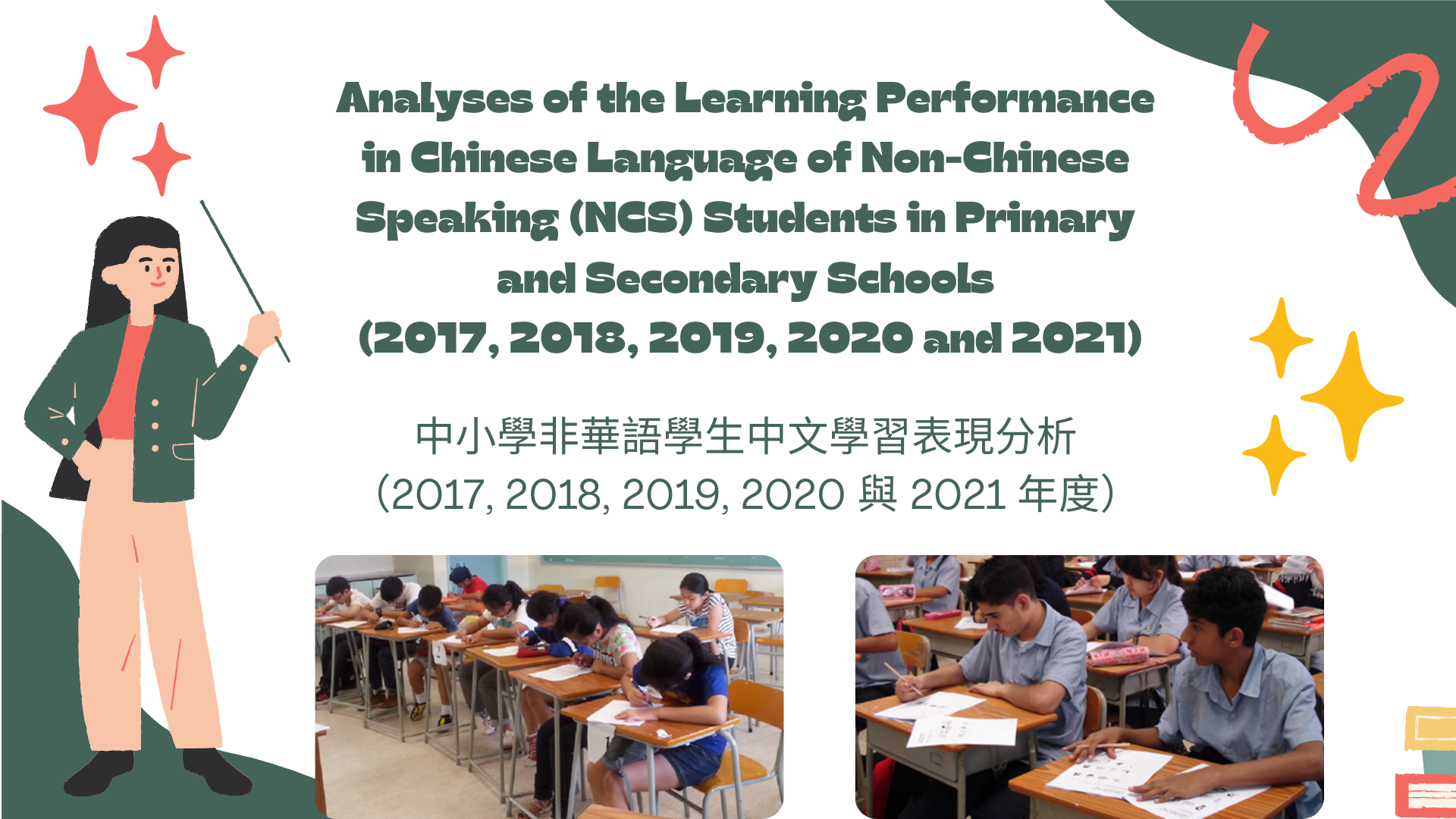 Analyses of the Learning Performance in Chinese Language of Non-Chinese Speaking (NCS) Students in Primary and Secondary Schools (2017, 2018, 2019, 2020 and 2021) title
