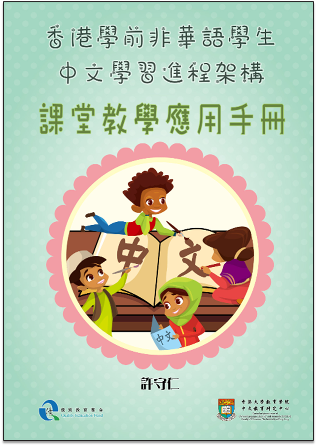 「香港學前非華語學生中文學習進程架構」課堂教學應用手冊