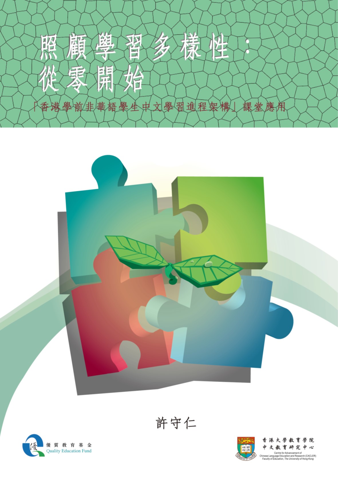 Catering for learner diversity from the beginning: A handbook on the application of the “Chinese Language Learning Progression Framework for Non-Chinese Speaking Children in Kindergartens in Hong Kong&amp;quot;