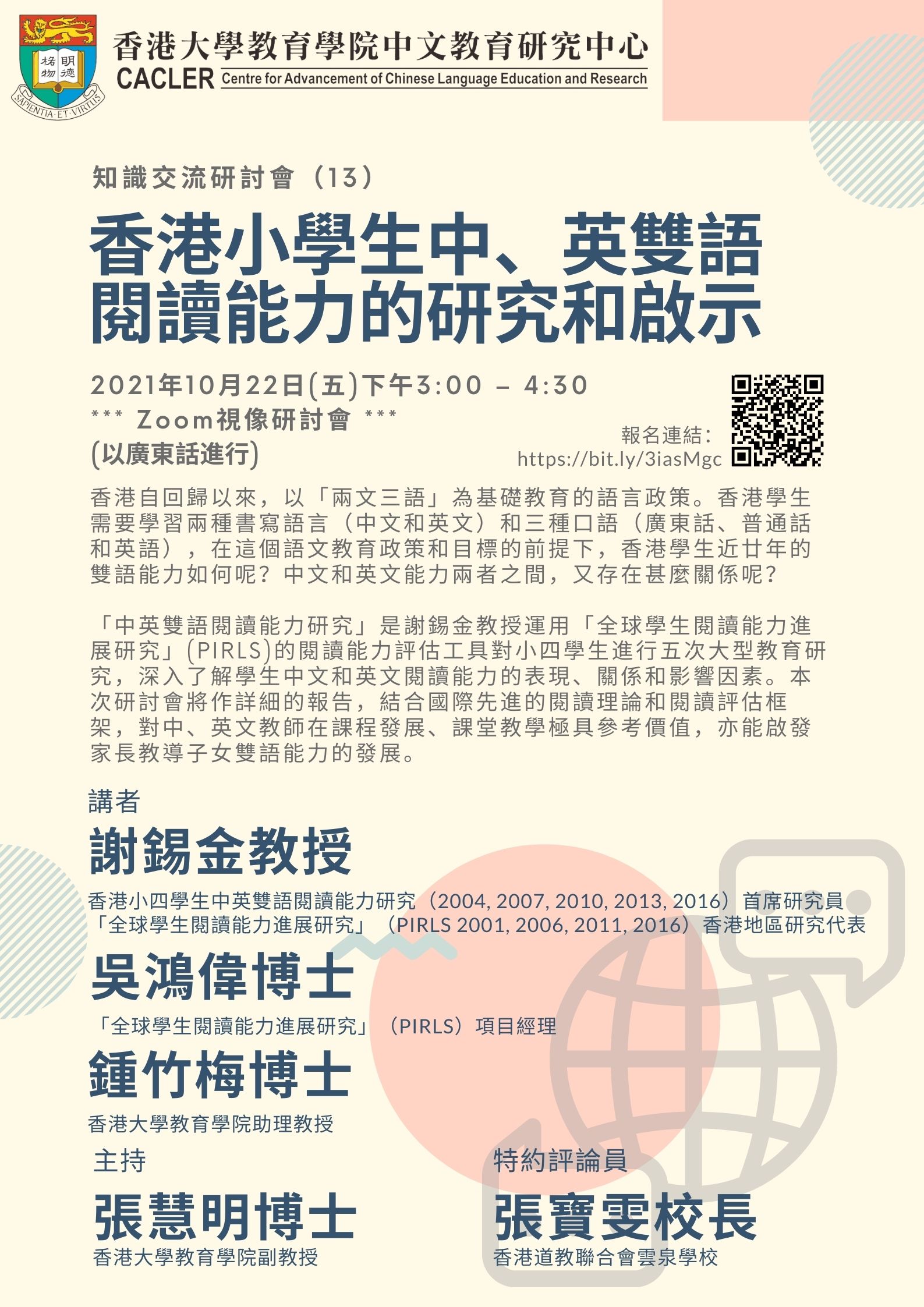 知識交流研討會（13）PIRLS 系列：香港小學生中、英雙語閱讀能力的研究和啟示 title