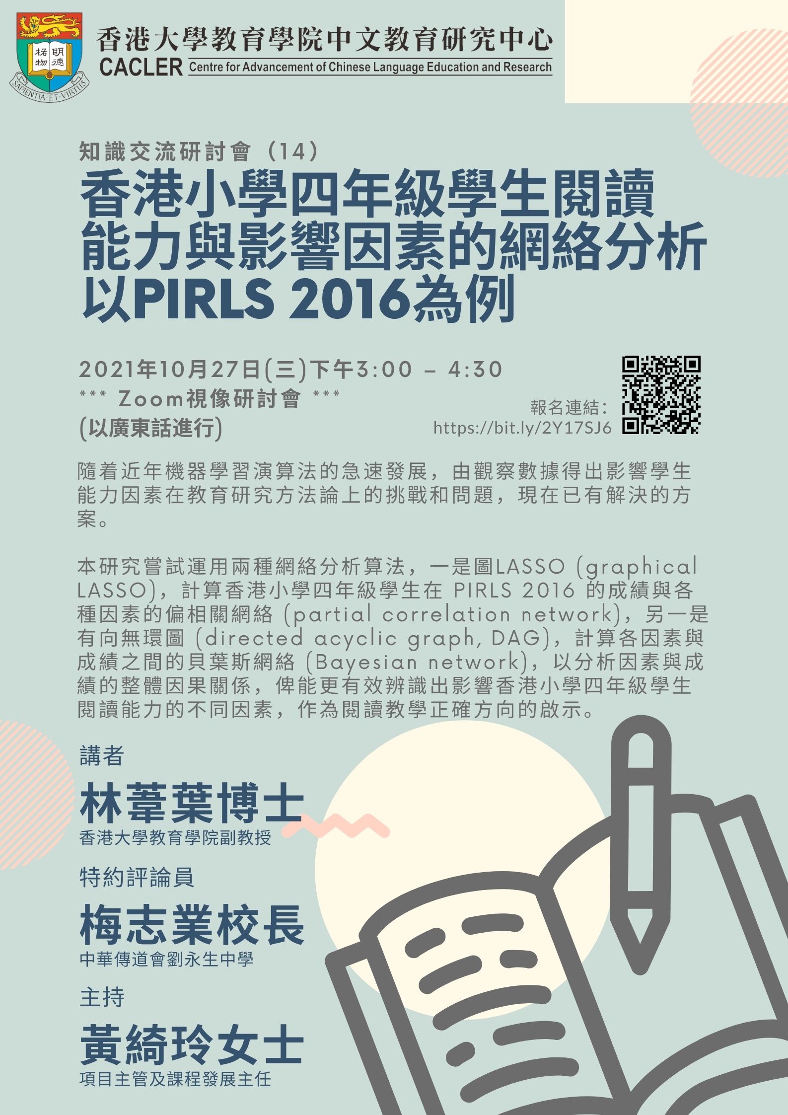 知識交流研討會（14）PIRLS 系列：香港小學四年級學生閱讀能力與影響因素的網絡分析——以PIRLS 2016為例 title