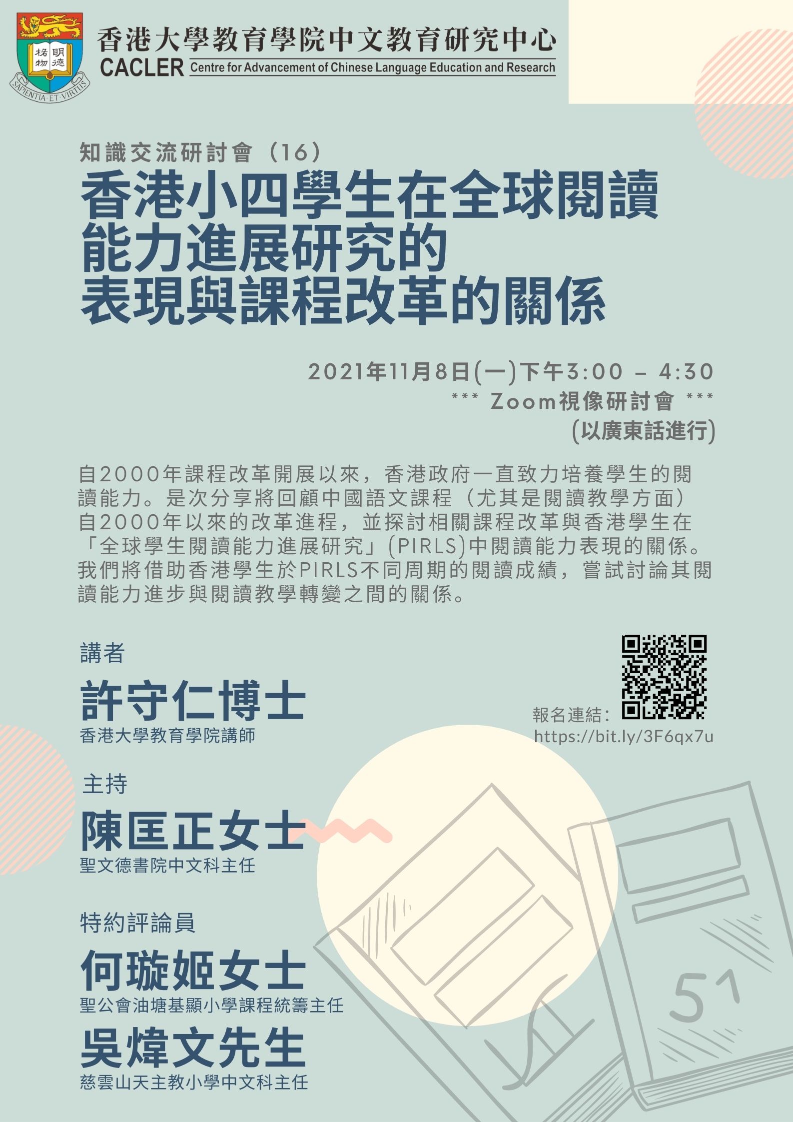 知識交流研討會（16）PIRLS 系列：香港小四學生在全球閱讀能力進展研究的表現與課程改革的關係 title