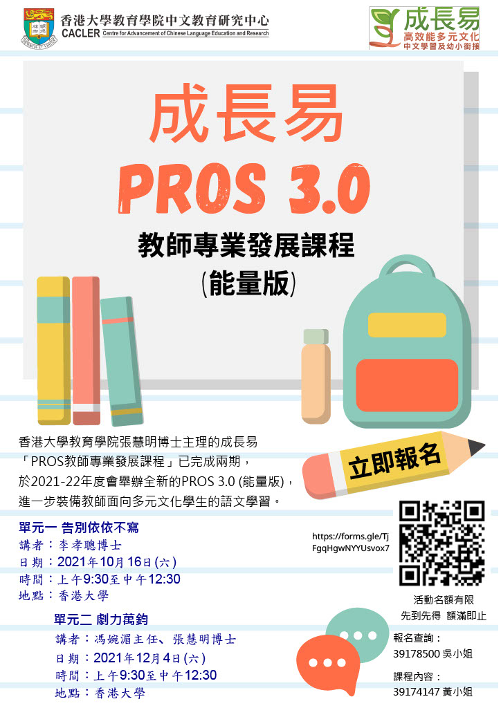 成長易PROS 3.0 教師專業發展課程（能量版） title