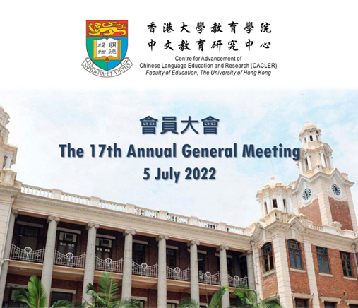 回顧過去，展望未來！CACLER第十七屆周年大會，繼續推動中文教育的發展！ title