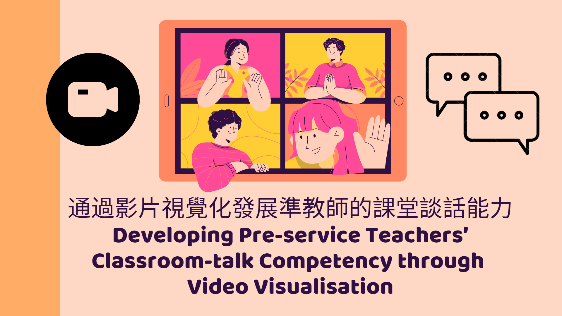 (教學發展補助金) 通過影片視覺化發展準教師的課堂談話能力 title