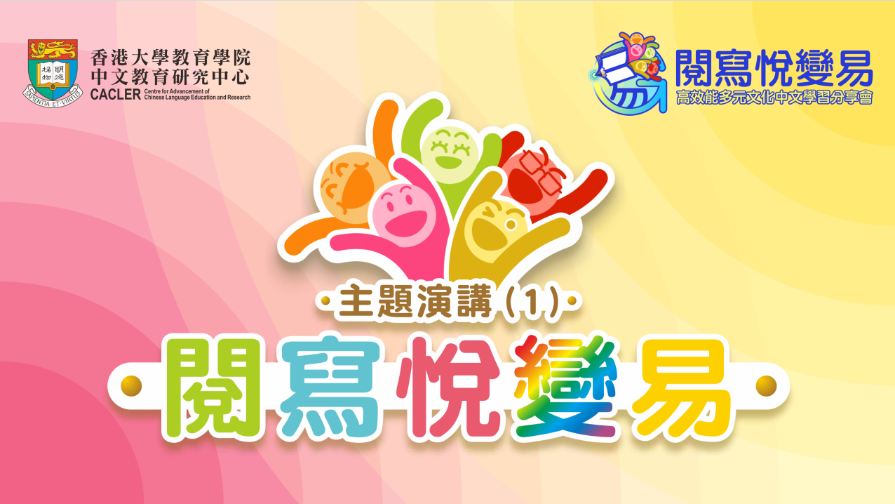 跨越「閱、寫」高牆！閱寫悅變易——高效能多元文化中文學習分享會，協助多元文化學生順利銜接！ title
