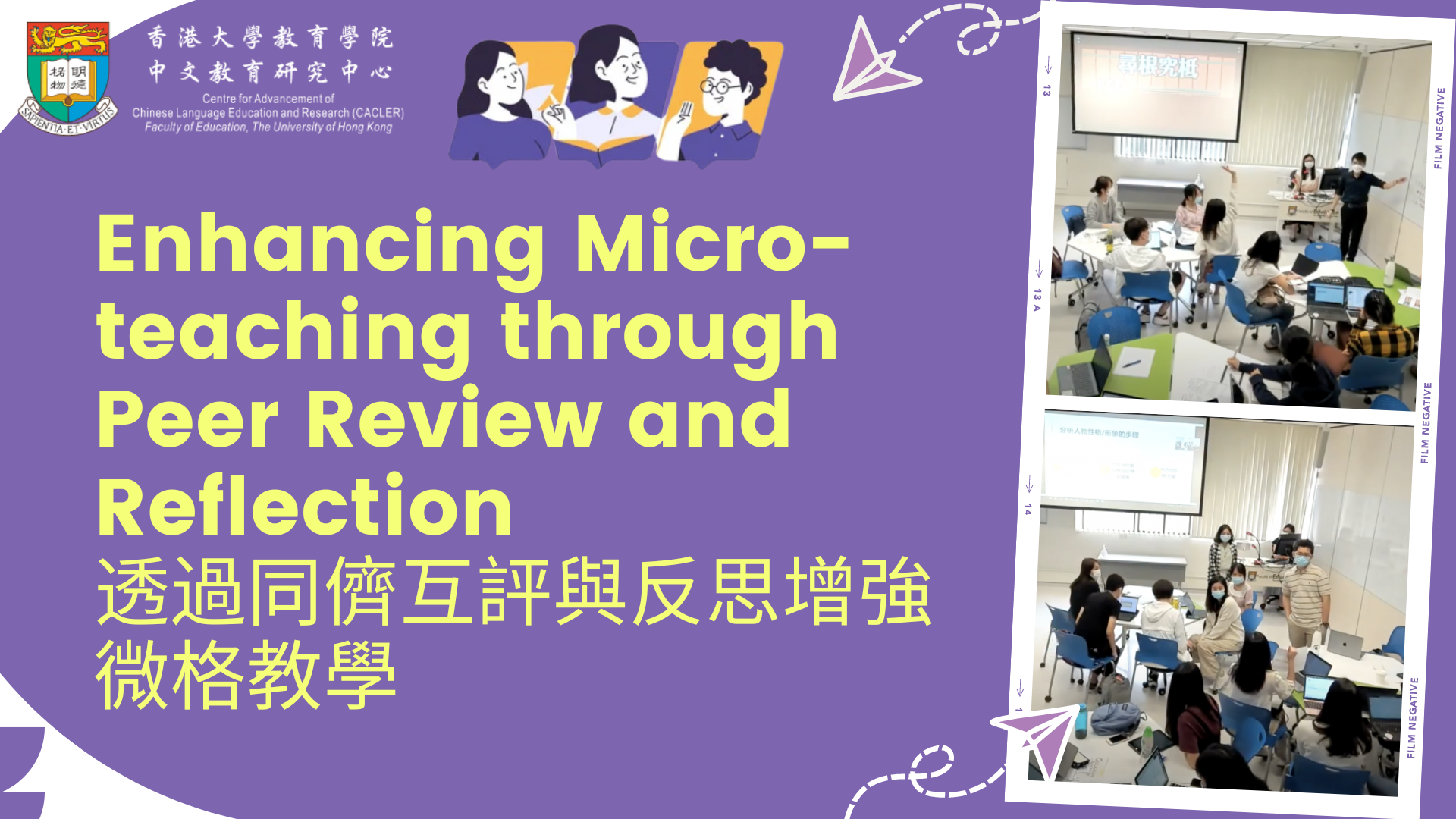 教學發展補助金) 透過同儕互評與反思增強微格教學| CACLER