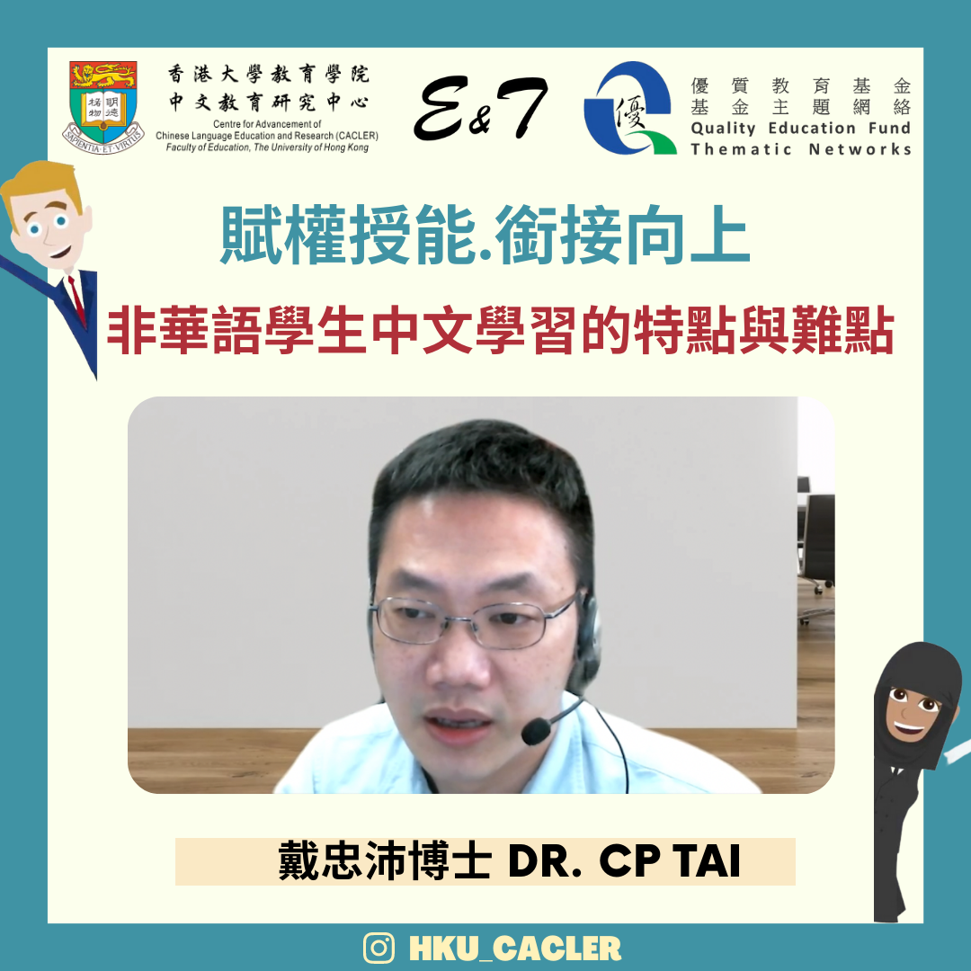 賦權授能，銜接向上！戴忠沛博士於ET第一次教師專業發展工作坊作主題演講，分享非華語學生中文學習的特點與難點！ title