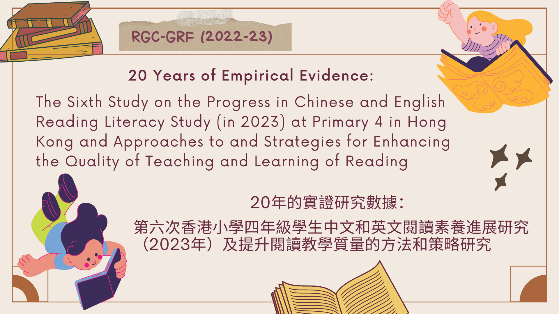 (大學教育資助委員會) 20年的實證研究數據：第六次香港小學四年級學生中文和英文閱讀素養進展研究（2023年）及提升閱讀教學質量的方法和策略研究 title