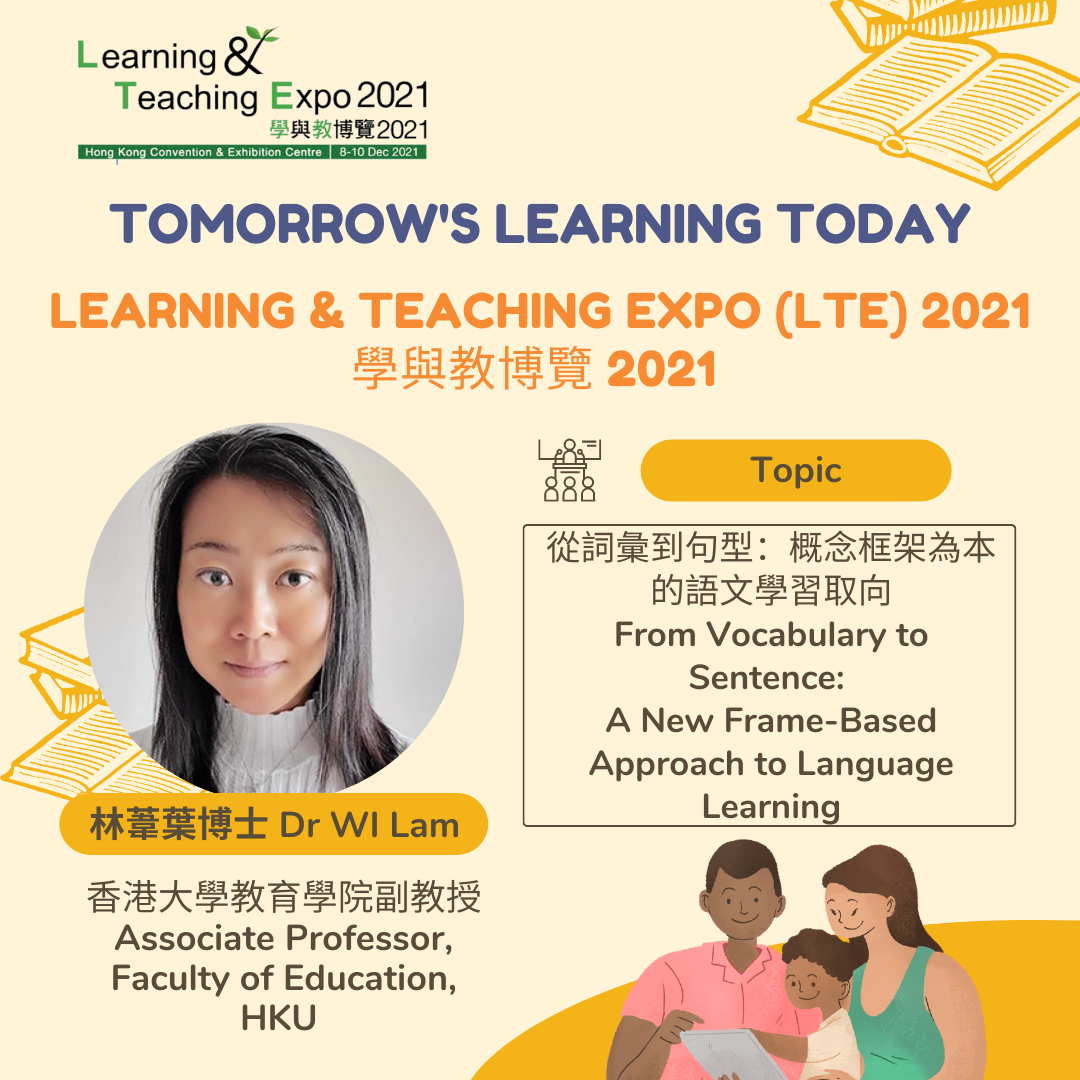 從詞彙到句型！林葦葉博士於「學與教博覽2021」，分享獨特教學概念！ title
