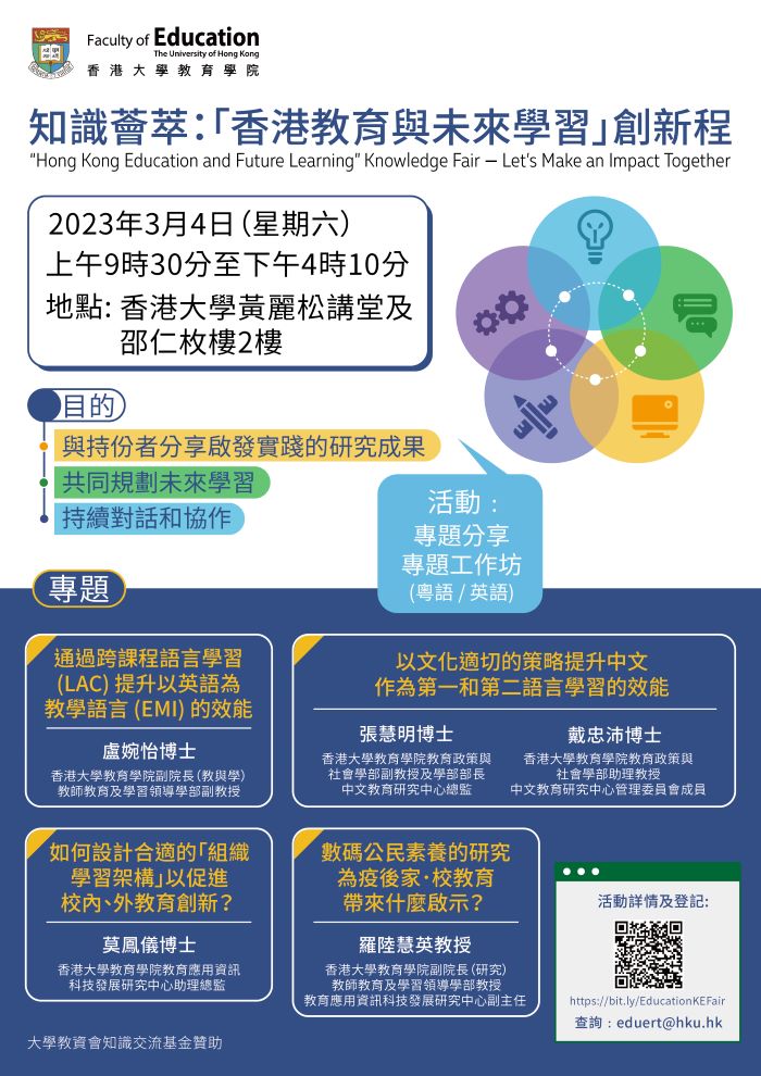 知識薈萃：「香港教育與未來學習」創新程 title