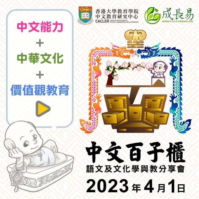 「中文百子櫃 — 語文及文化學與教分享會」 善用博物館資源 讓學生樂在語文及文化學習中 title