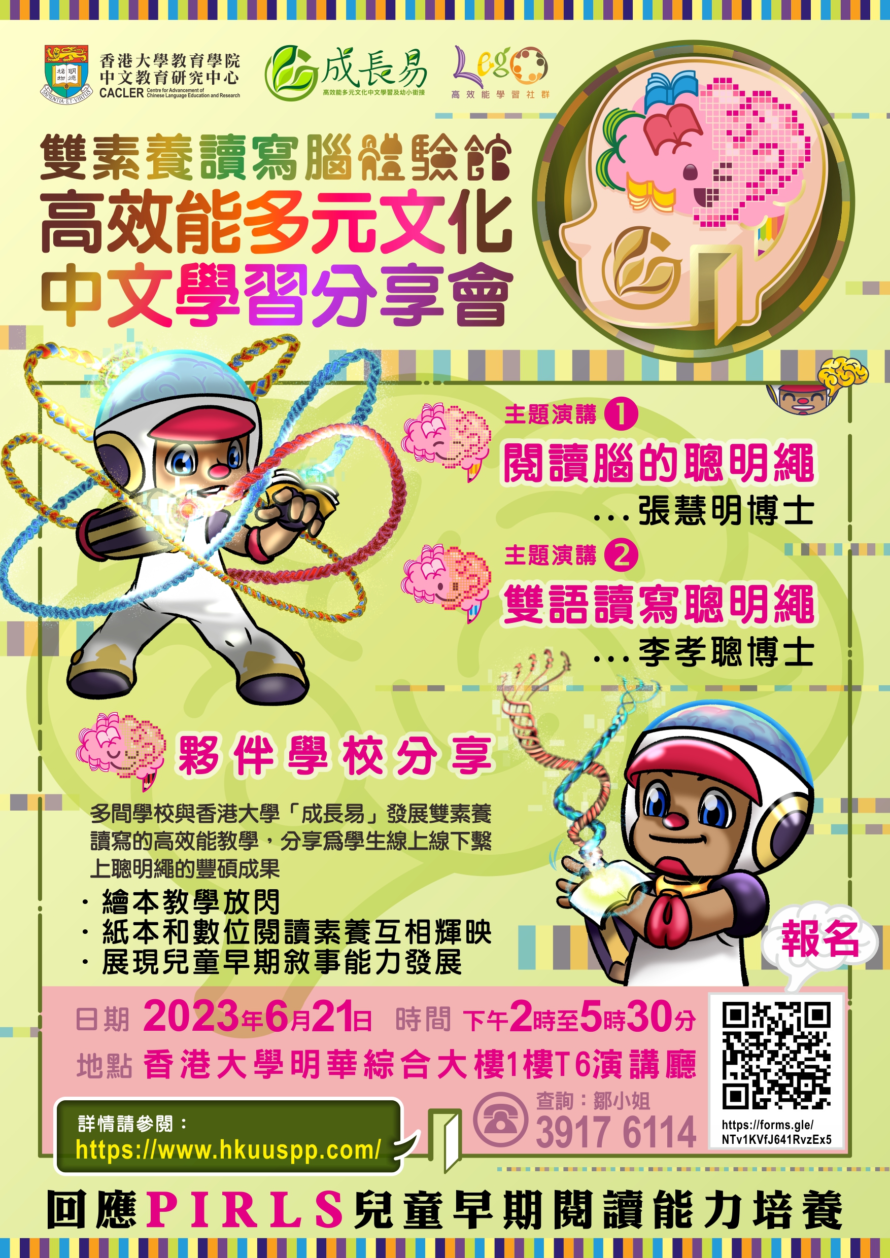 雙素養讀寫腦體驗館 高效能多元文化 中文學習分享會 title