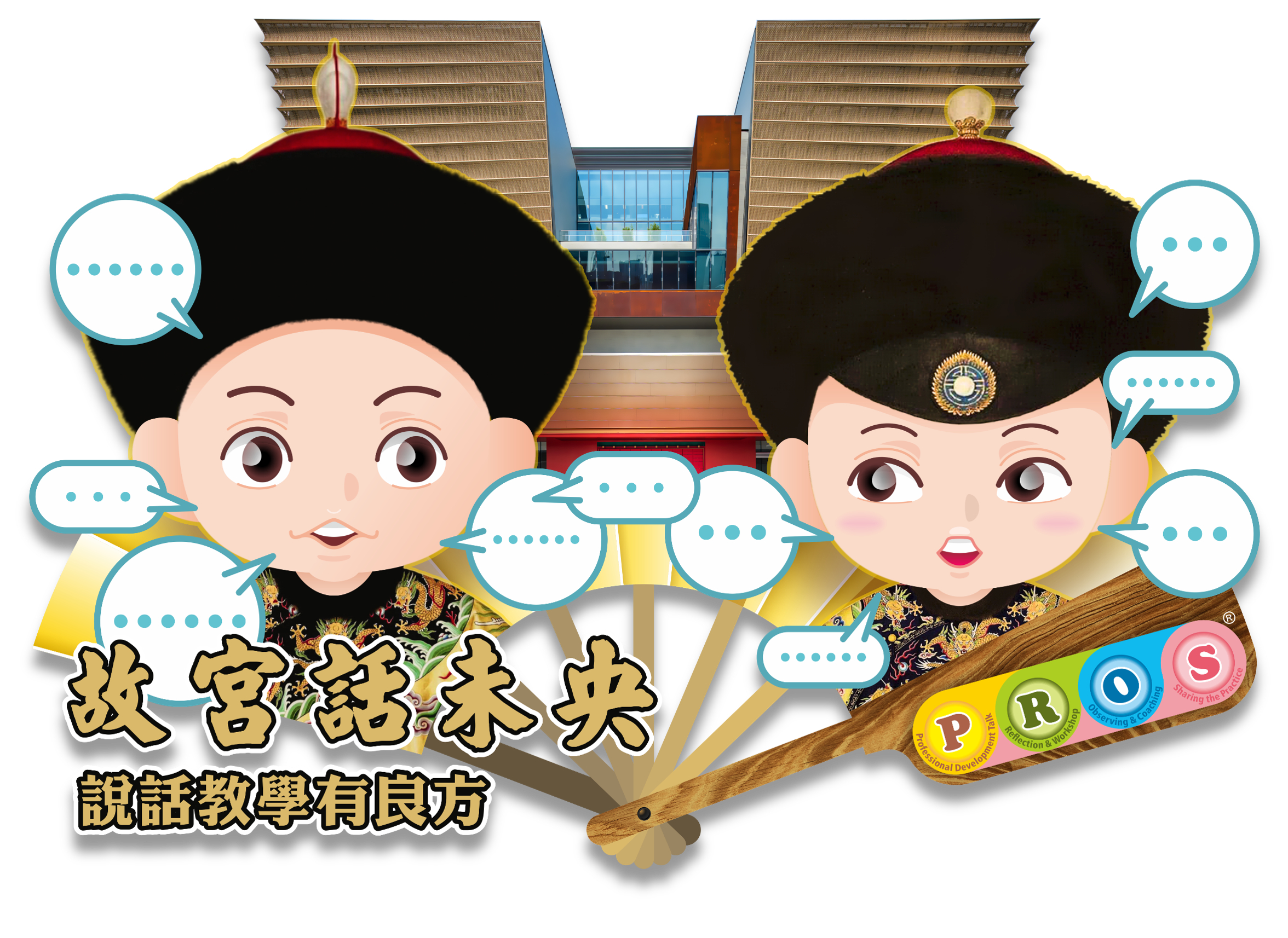 說話有良方！「成長易」計劃—PROS教師專業發展課程 單元二「故宮話未央」，幫助學生更快提升聽說能力！ title