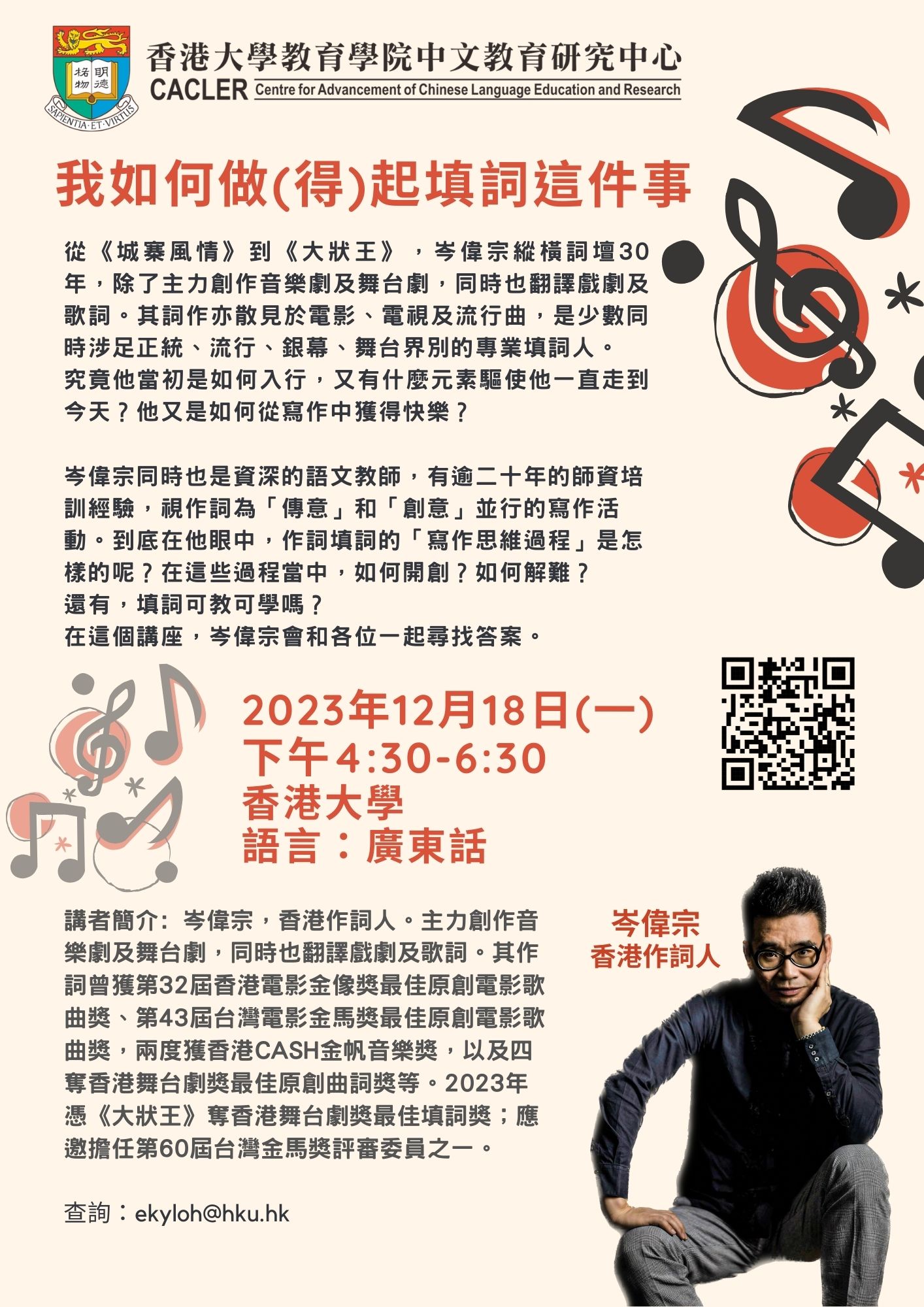 知識交流研討會：我如何做（得）起填詞這件事 title