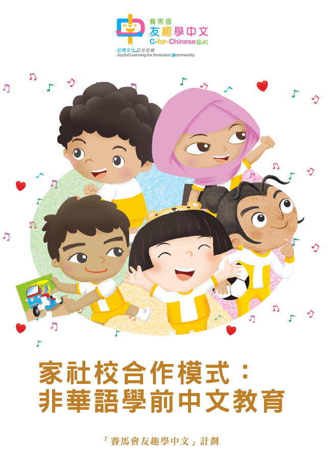 家社校合作模式﹕非華語學前中文教育