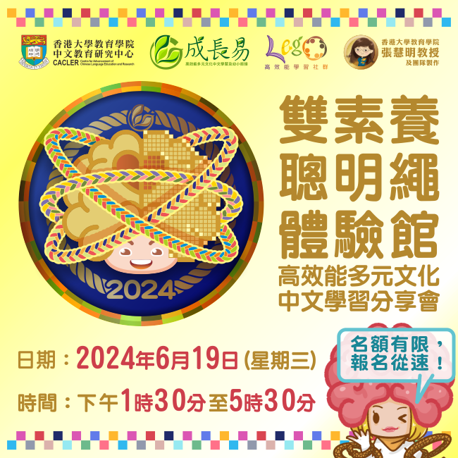 【成長易】「雙素養聰明繩體驗館—高效能多元文化中文學習」分享會 title