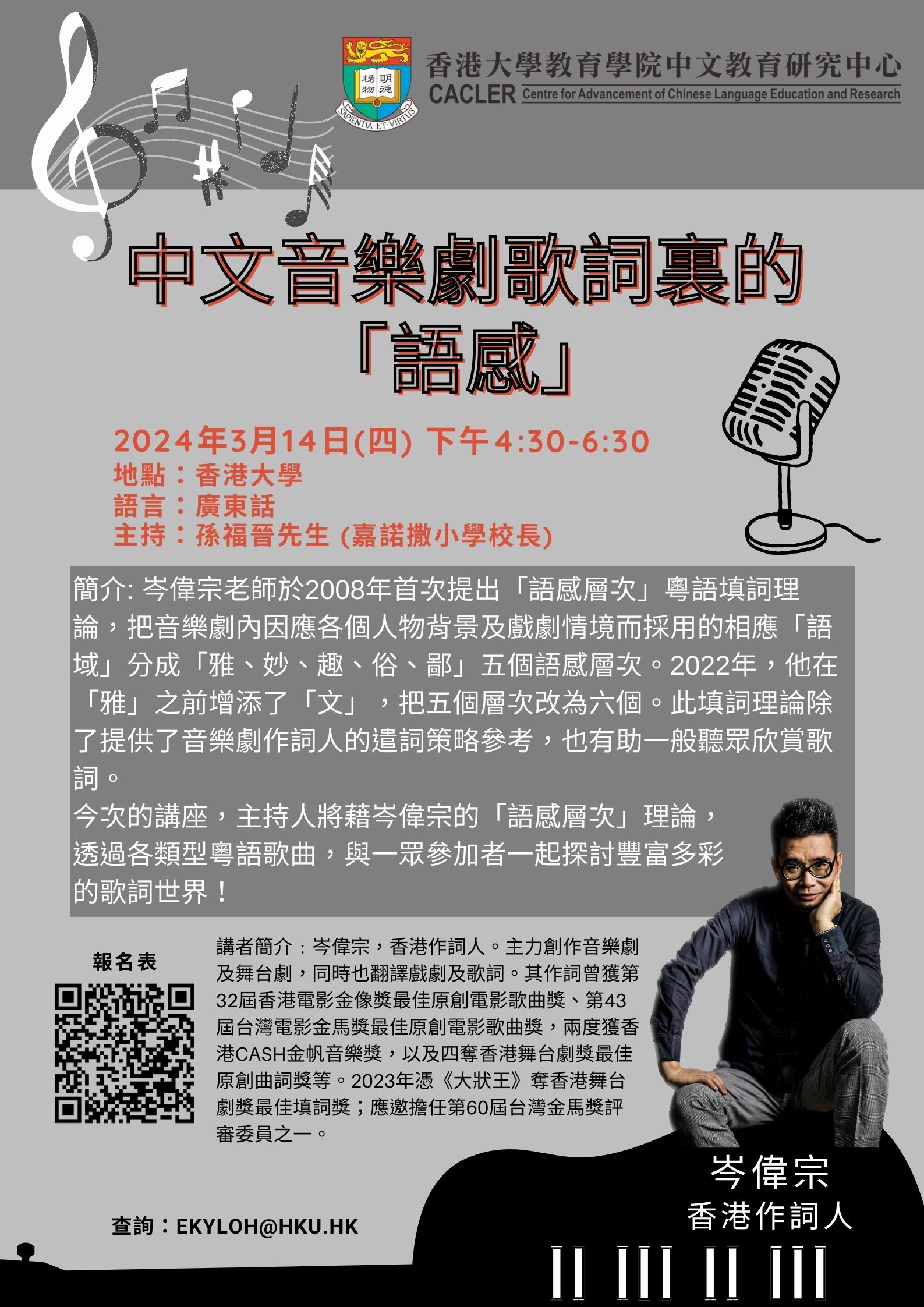 知識交流研討會：中文音樂劇歌詞裏的「語感」 title