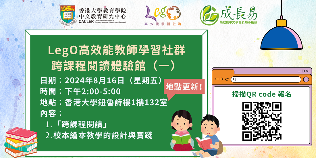 【成長易】LegO高效能教師學習社群 跨課程閱讀體驗館（一） title