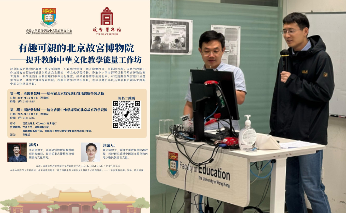 擴闊中華文化教學的視野！有趣可親的北京故宮──提升教師中華文化教學能量工作坊 title