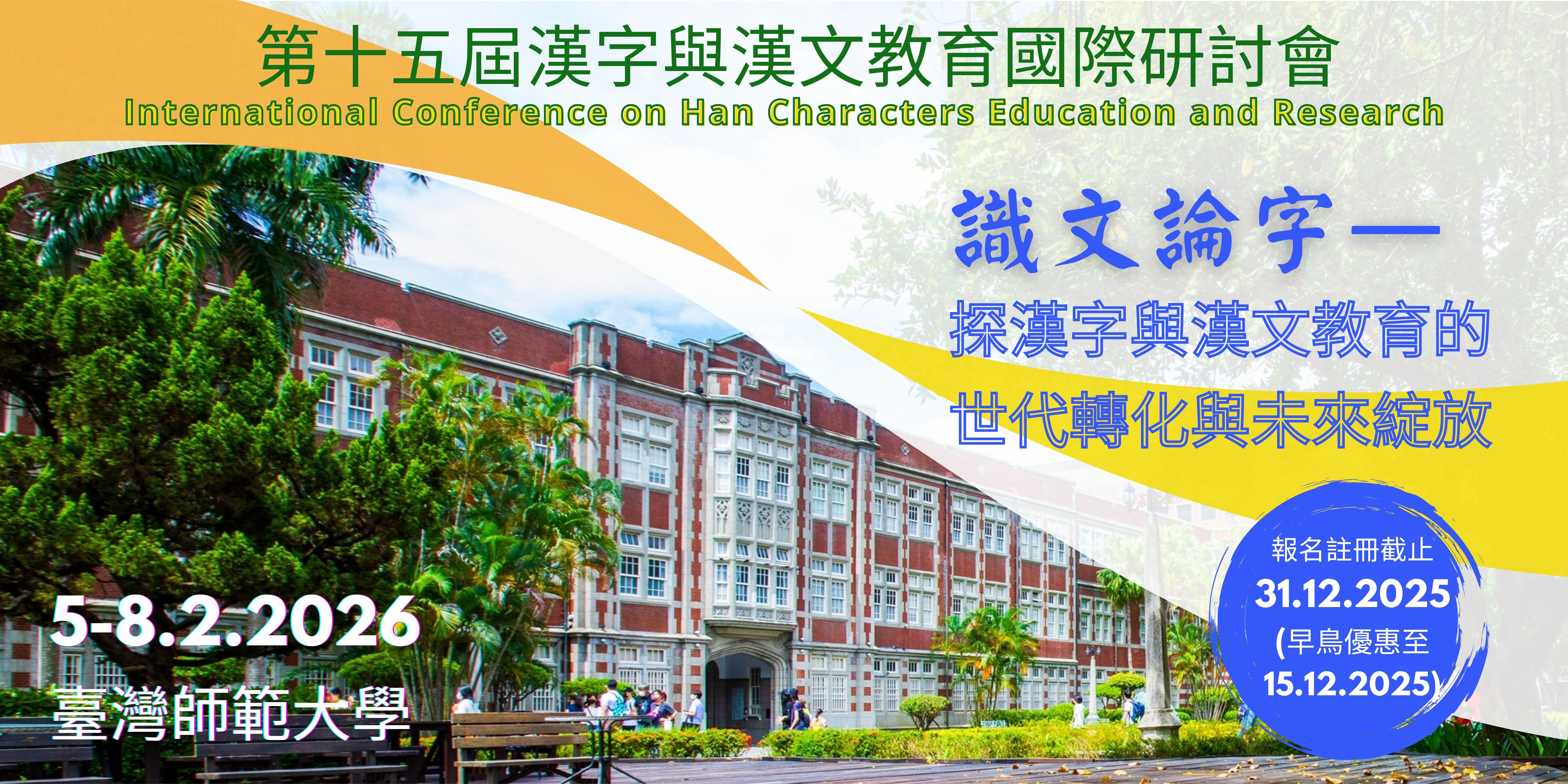 第十五屆「漢字與漢文教育國際研討會」 title