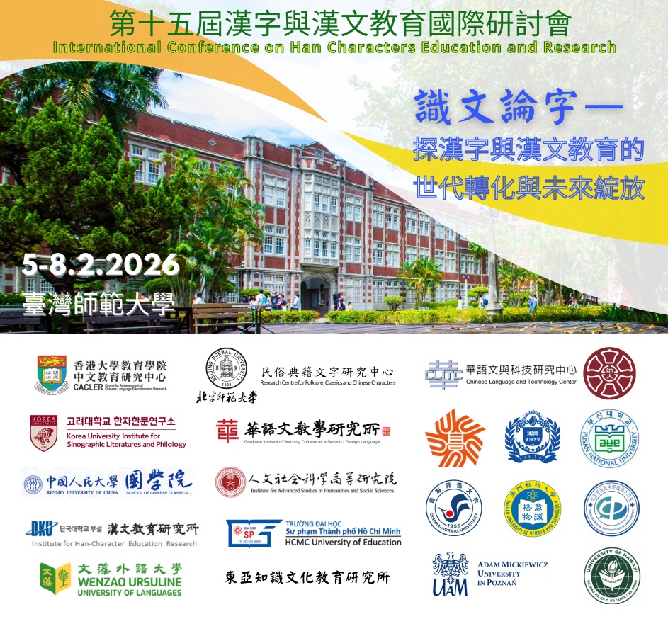 第十五届「汉字与汉文教育国际研讨会」 title