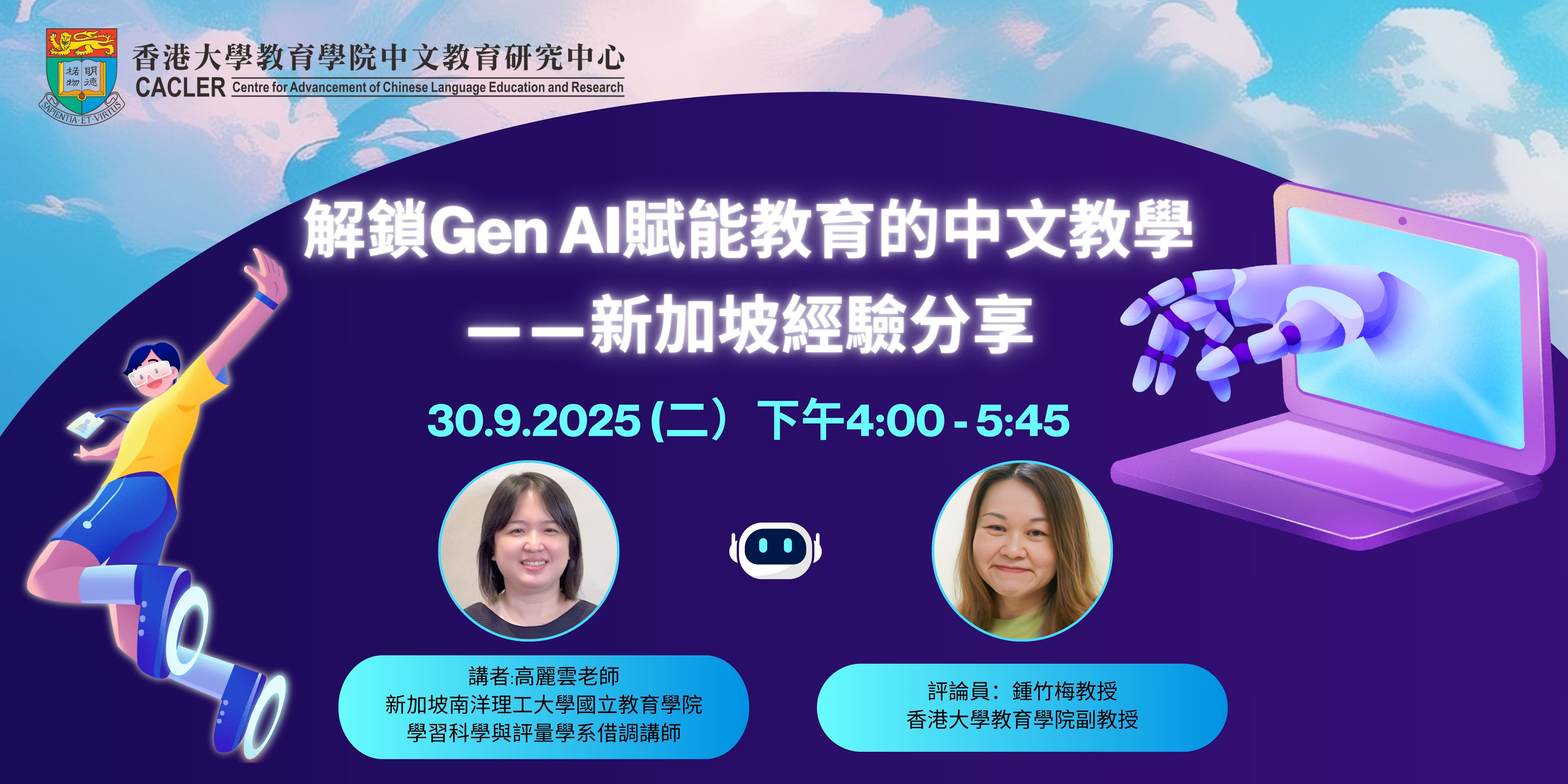 讓學生成為更高效、更自主、更有動力的學習者!解鎖Gen AI賦能教育的中文教學——新加坡經驗分享 title