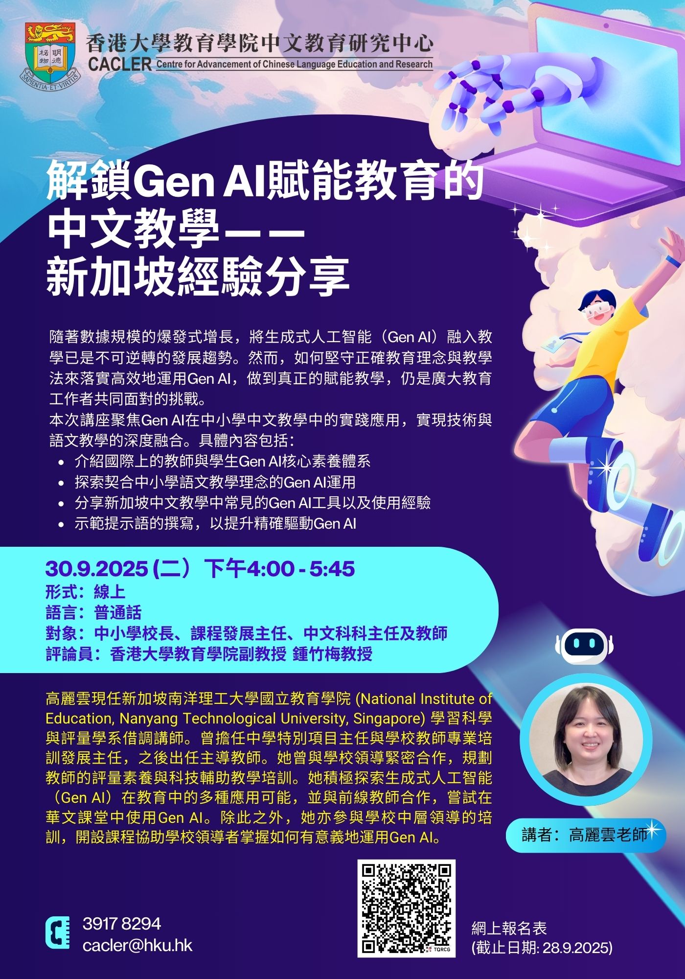 「解锁Gen AI赋能教育的中文教学——新加坡经验分享」线上讲座 title