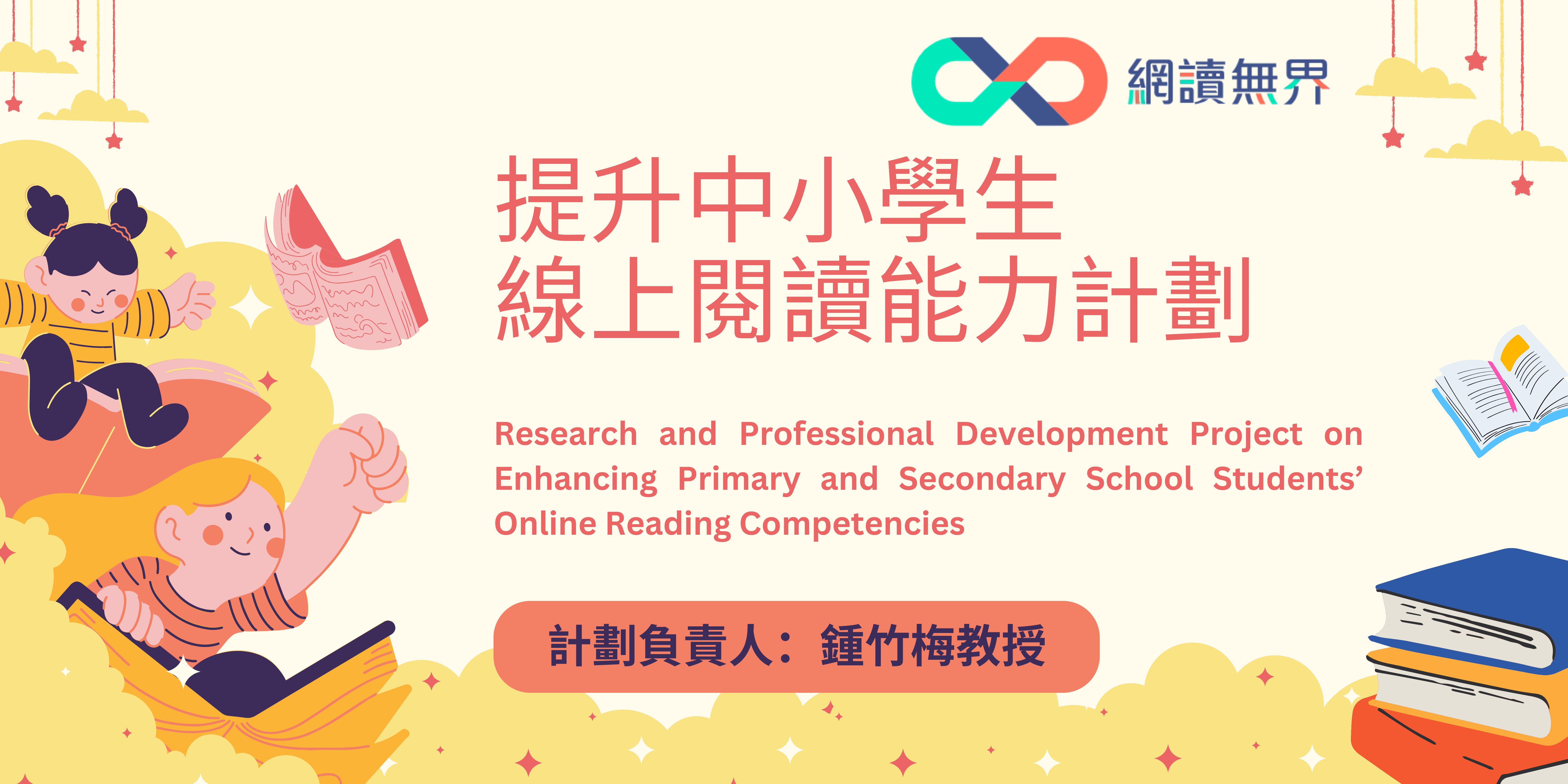 (教育局中國語文教育組) 提升中小學生線上閱讀能力計劃 title