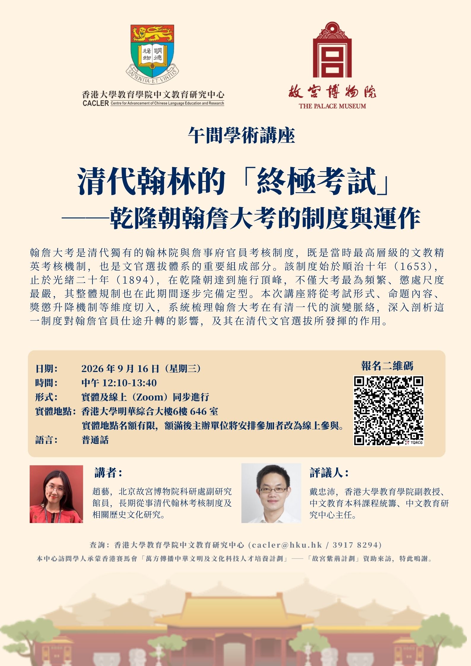 午間學術講座：清代翰林的「終極考試」── 乾隆朝翰詹大考的制度與運作 title