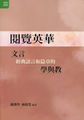 Close and Extensive Reading of Rich Language: Learning and Teaching of Great Classical Chinese Literary Works (Text in Chinese) title