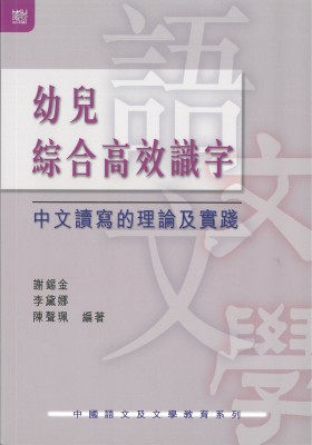 幼兒綜合高效識字:中文讀寫的理論及實踐 title