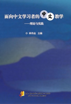 面向中文學習者的中文教學－－理論與實踐 title
