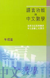 语言功能与中文教学：系统功能语言学在中文教学上的应用 title