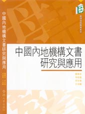 中國內地機構文書研究與應用 title