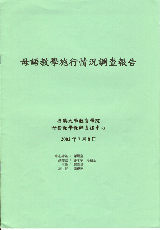 母語教學施行情況調查報告 (2002年) title