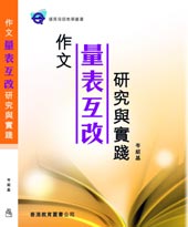作文量表互改研究与实践 title