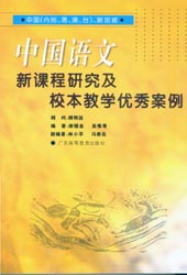 中國語文新課程研究及校本教學優秀案例 title