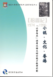 小說·文化·香港 title