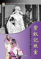 紫釵記教室 : 搭建粤劇教育的互動學習平台 title