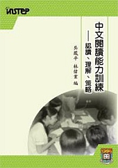 中文閱讀能力訓練—認讀、理解、策略 title
