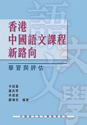 香港中國語文課程新路向: 學習與評估 title