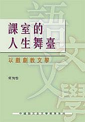 课室的人生舞台: 以戏剧教文学 title