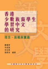 香港少數族裔學生學習中文的研究 : 理念、挑戰與實踐 title